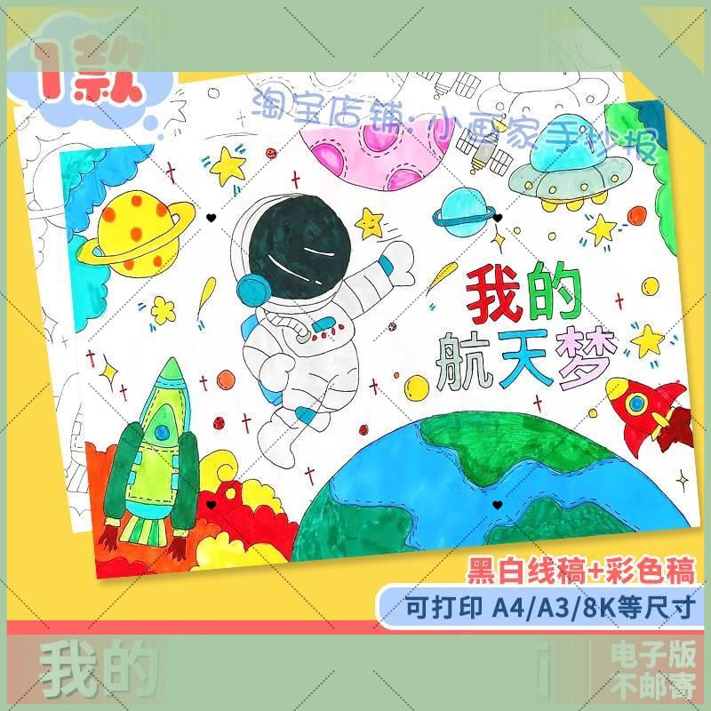 电子版科幻画模板4开科技手抄报我的航天梦主题儿童绘画宇航员太