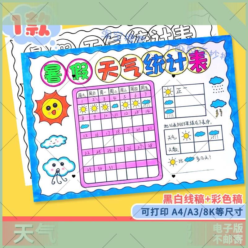 电子版暑假天气统计表手抄报绘画一个月31天天气日历记录表黑白线