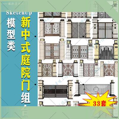 新中式铝艺庭院门花园铁艺大门草图大师SU模型sketchup景观素材库