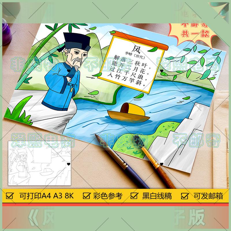 电子版《风》诗配画手抄报模板电子版小学生一年级语文古诗绘画黑