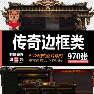 中国风UI界面npc对话边框血球面板技能框传奇游戏图标参考图素材