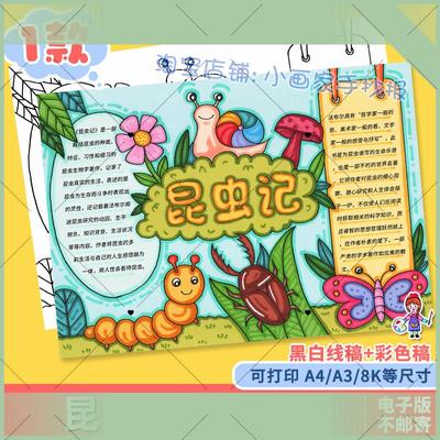 昆虫记读后感手抄报电子版小学生好书推荐读书小报a4线稿a3模板8k