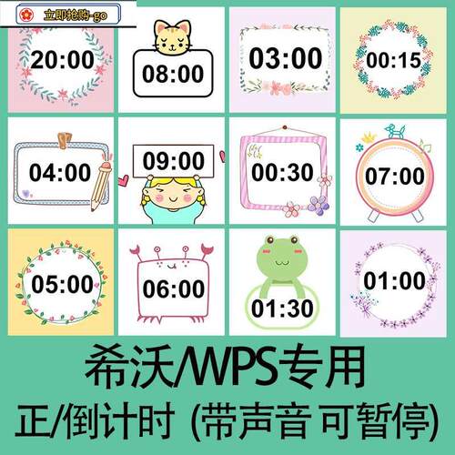 ppt倒计时插件正计时希沃WPS专用课堂教学计时器模板学生互动课件