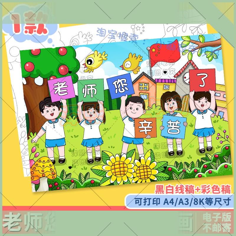 可打印感恩教师节手抄报模板儿童画绘画电子版老师您辛苦了小学生