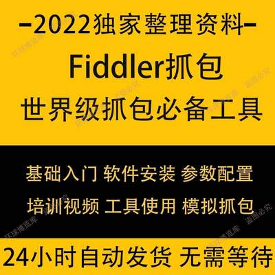 fiddler抓包数据包分析https抓包实战手机APP抓包视频教程送工具