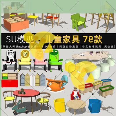 SU模型儿童家具桌椅凳子柜子室内幼儿园Sketchup设计素材草图大师