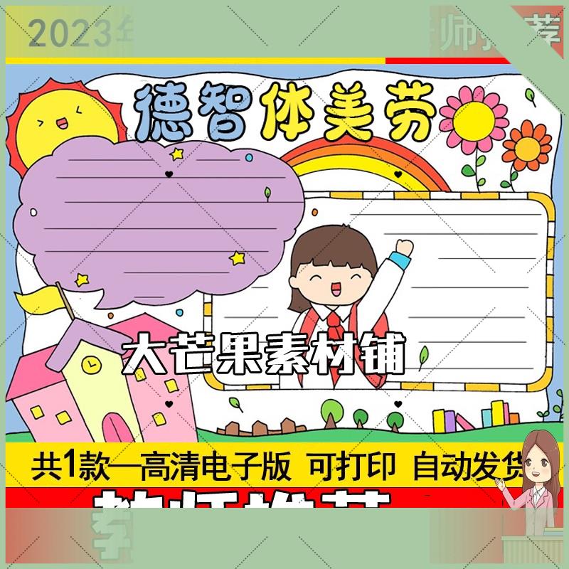 电子版德智体美劳全面发展手抄报模板电子版小学生a4素材图片打印
