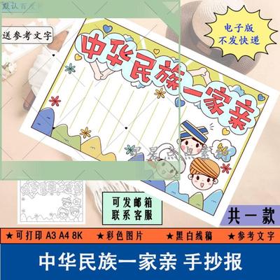 电子版H124中华民族一家亲手抄报模板电子版小学生56个民族大团结