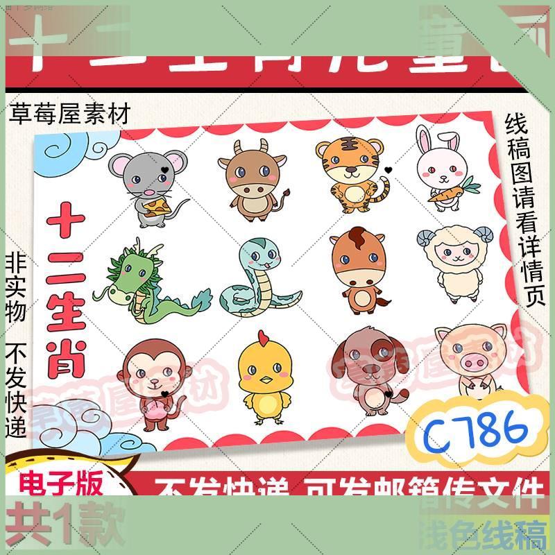 电子版C786十二生肖卡通儿童画小动物黑白涂色线稿电子版简笔画A3