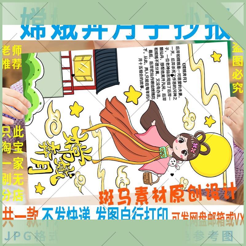 电子版E171嫦娥奔月手抄报模板儿童绘画中国民间神话故事小报竖版
