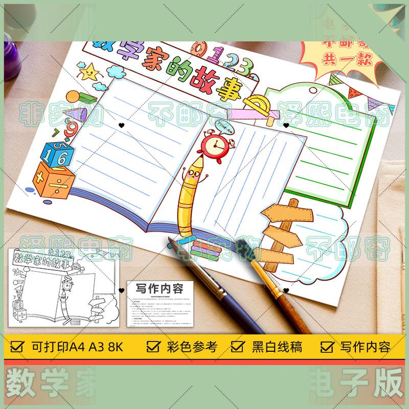 电子版数学家的故事手抄报模板电子版小学生历史名人数学科学家故