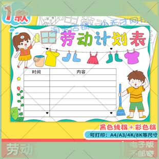 可打印劳动计划表手抄报电子版小学生一周家务劳动安排打卡记录表