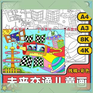 电子版科幻画模板4开涂色线稿未来交通儿童画科技科学幻想画线描