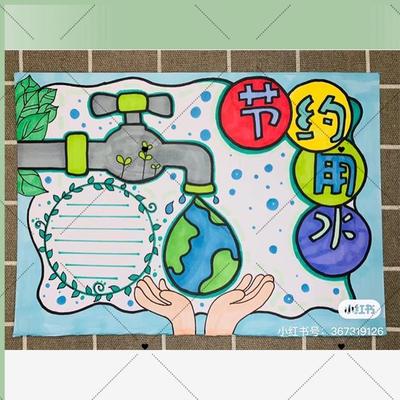 电子版节约用水手抄报模板电子版小学生校园素材绘画海报世界水日