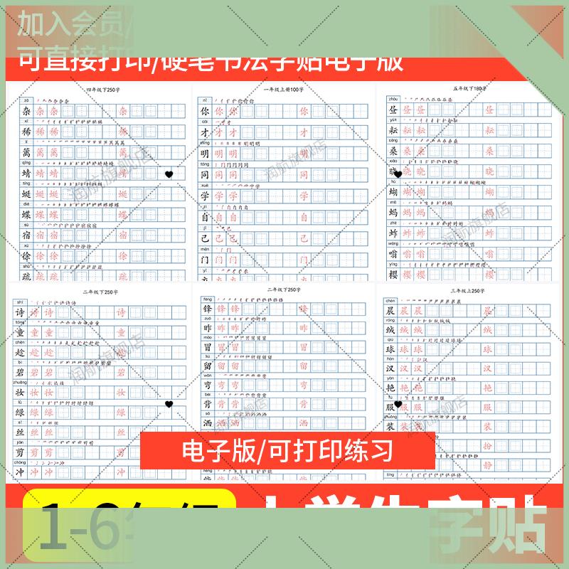 电子版小学一二三四五六年级人教版部编版语文硬笔汉字帖练字PDF