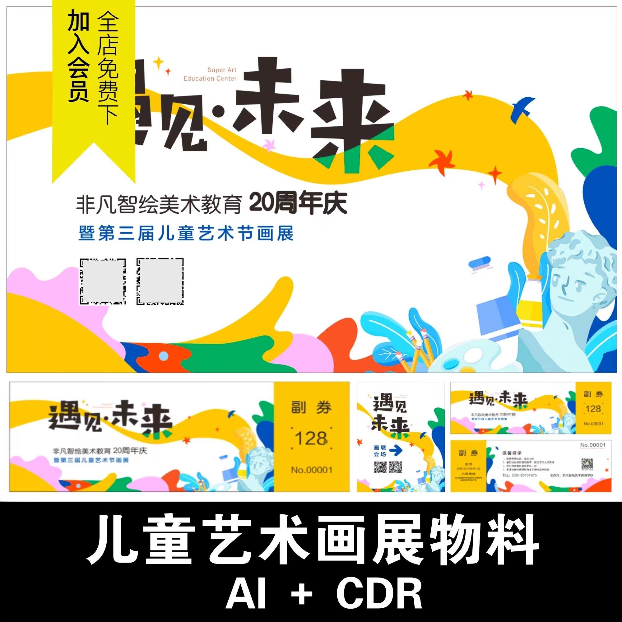 儿童艺术画展绘画比赛教育辅导班宣传活动海报展板物料ai矢量素材