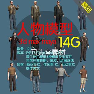 3dmax maya人物角色模型库 带贴图绑定骨骼动作 人体模特3d模型库