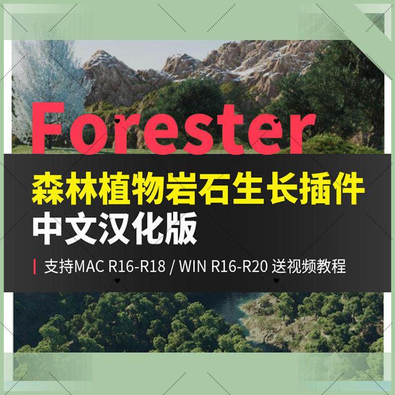 c4d Forester森林植物岩石花草树木生长插件器中文汉化版win/mac