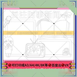 关注时政新闻手抄报8KA3A4学生手绘涂色描边黑白线稿空白小报模板