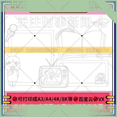 关注时政新闻手抄报8KA3A4学生手绘涂色描边黑白线稿空白小报模板