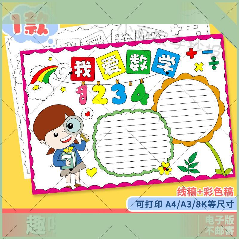 数学手抄报模板电子版小学生数学知识学习绘画一二三年级通用简单