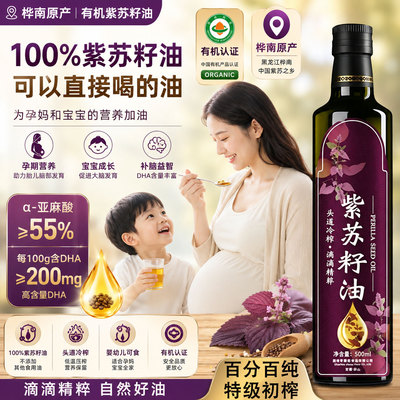 【100%纯】特级紫苏籽油正品