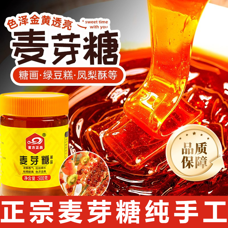 正宗麦芽糖纯手工0添加冰糖葫芦专用手工老式烘焙家用官方旗舰店