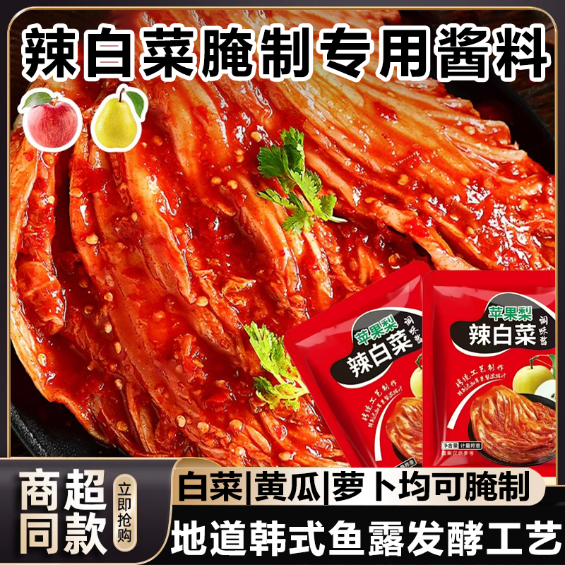 辣白菜腌制专用酱料苹果梨正宗朝鲜延边韩式泡菜腌料官方旗舰店