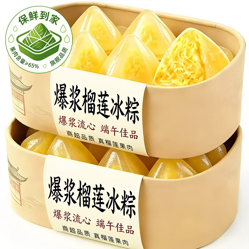 商超同款！正宗爆浆榴莲冰粽旗舰店猫山王水晶粽端午节冰皮大粽子