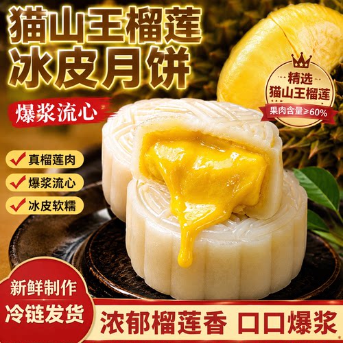 【爆浆流心】猫山王榴莲冰皮月饼