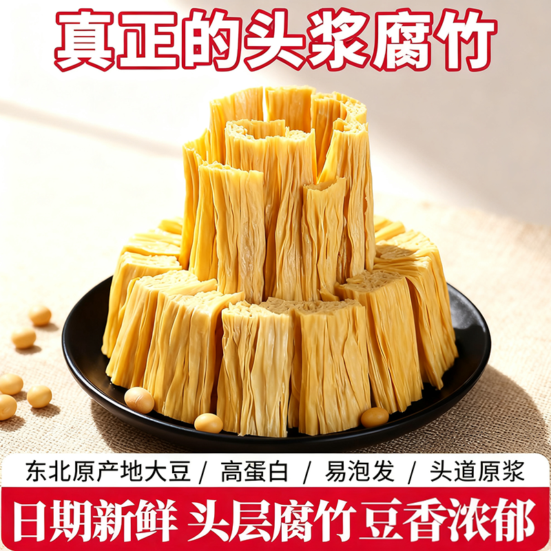 大豆腐竹干货纯正非特级手工头层皮腐竹段涮火锅食材拌凉菜油豆皮