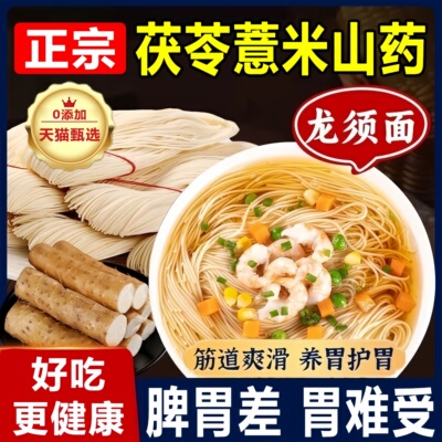 胖东来爆款茯苓薏米山药龙须面