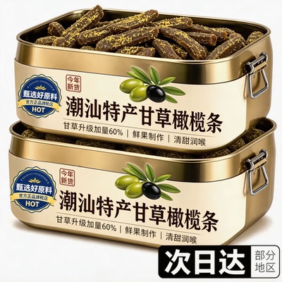 潮汕九制无核0糖0添加甘草橄榄条