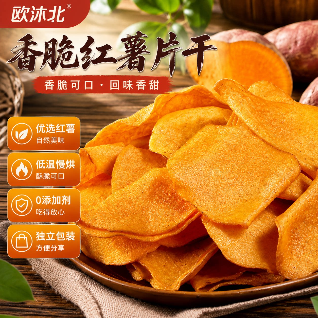 高品质香脆地瓜片官方旗舰店烤红薯片芝香酥脆番薯干农家自制碳烤