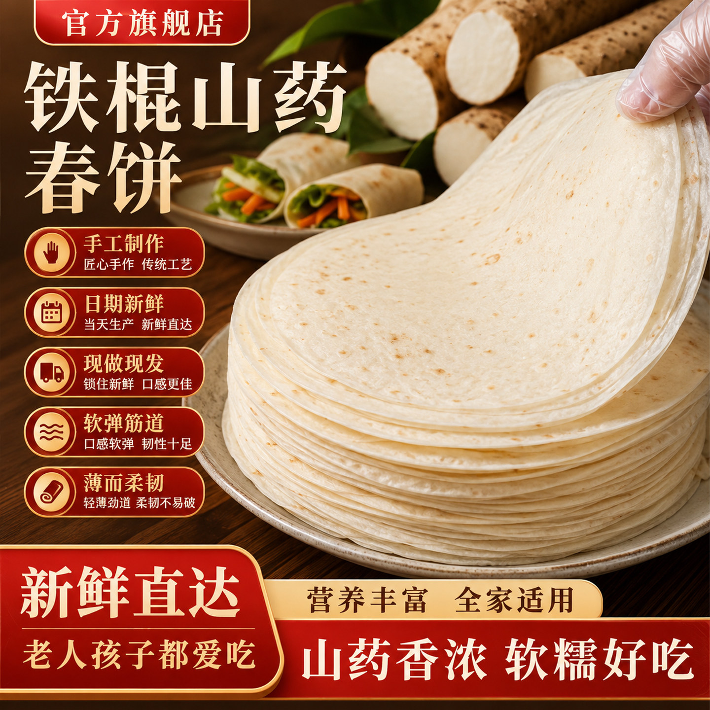 铁棍山药春饼无添加纯手工春饼皮图片