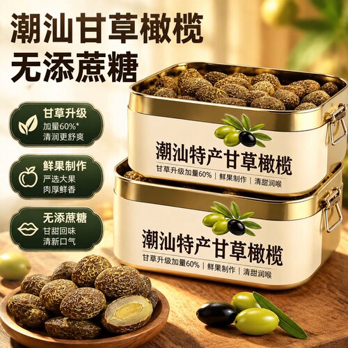 【商超同款】正宗潮汕甘草橄榄