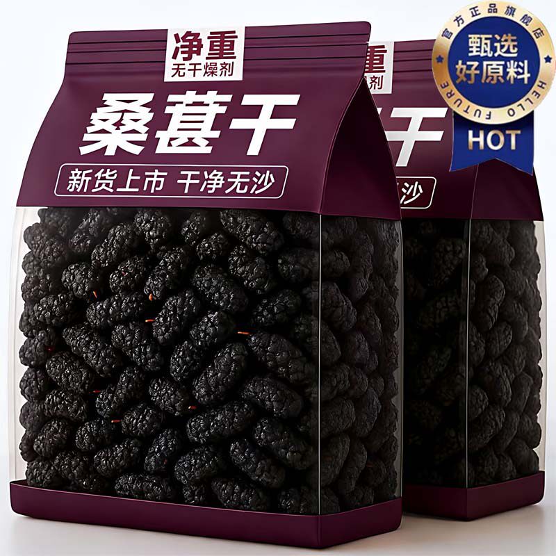 桑葚干新疆黑桑葚官方旗舰店特产级泡茶酒专用优质桑果子无添加糖
