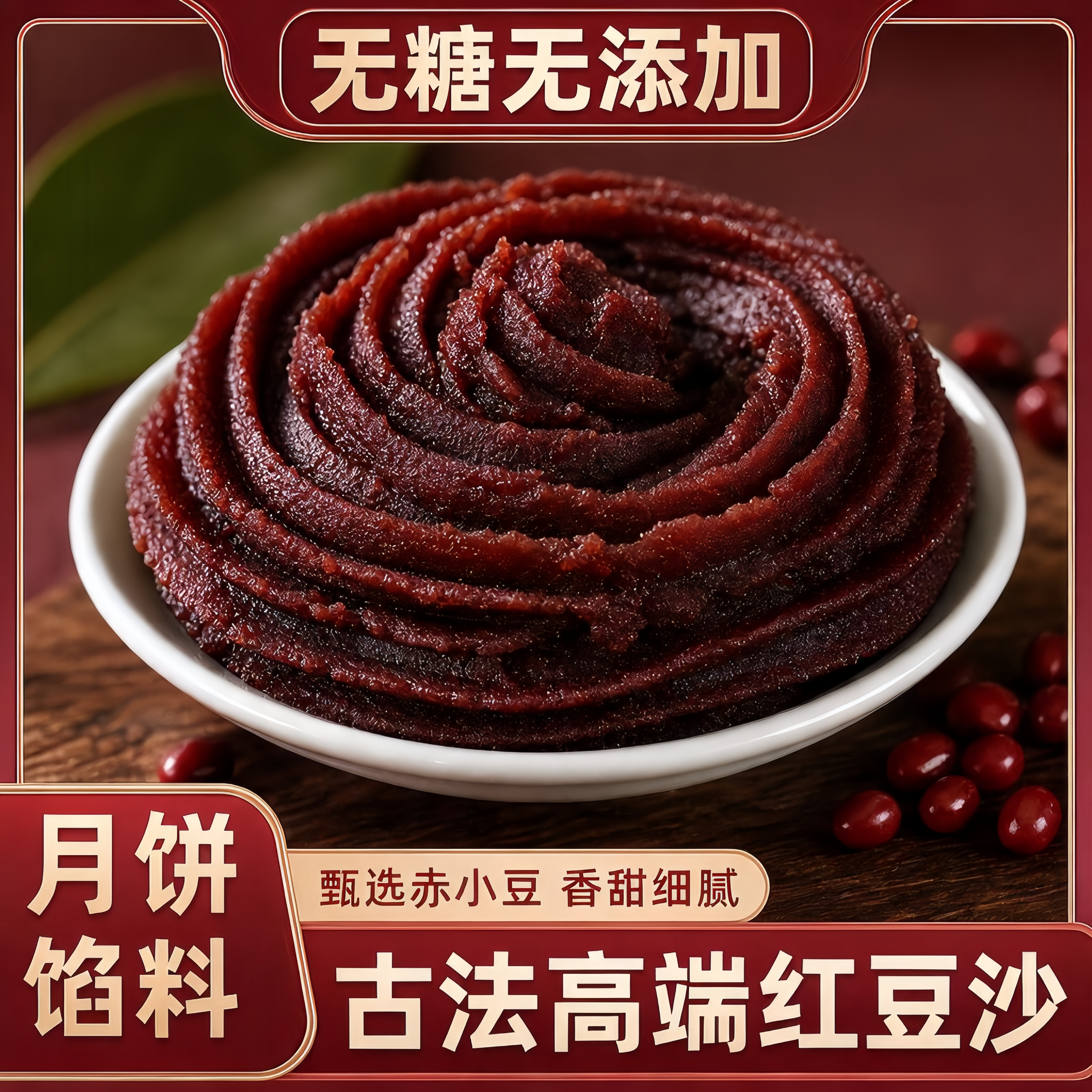 古法手艺！纯手工低糖红豆沙馅官方旗舰店月饼专用烘焙家用0添加