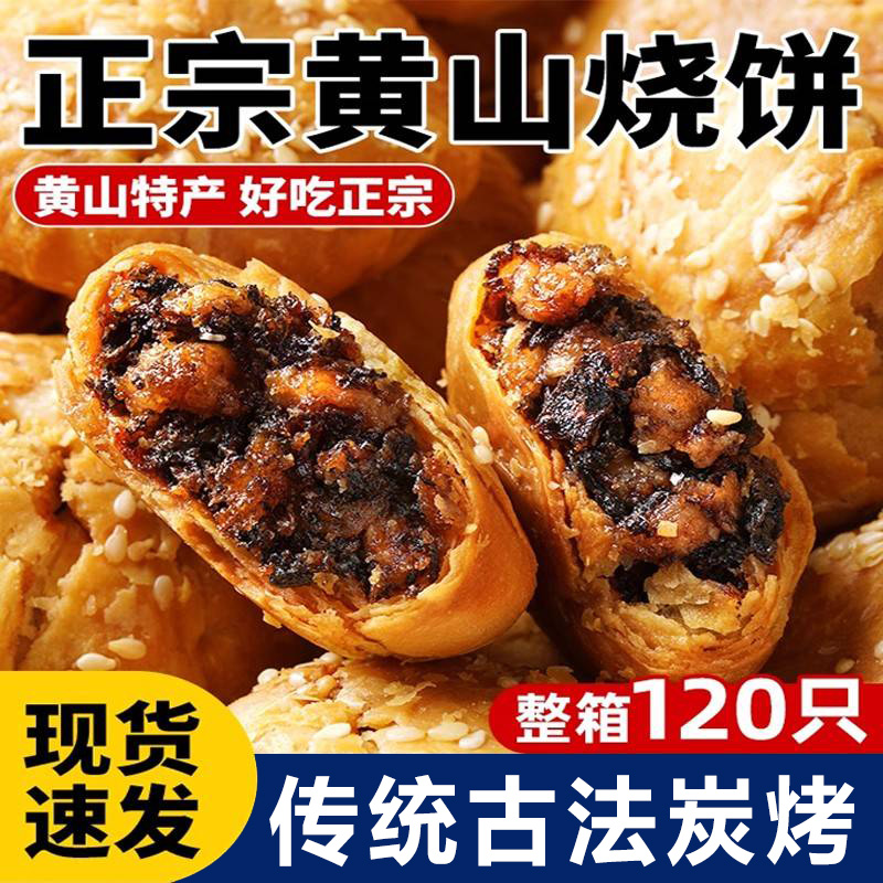 正宗黄山烧饼梅干菜扣肉烧饼官方旗舰店安徽特产酥饼休闲零食小吃