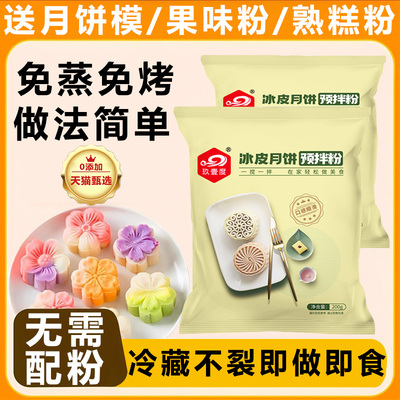 月饼粉爆款冰皮预拌粉diy材料