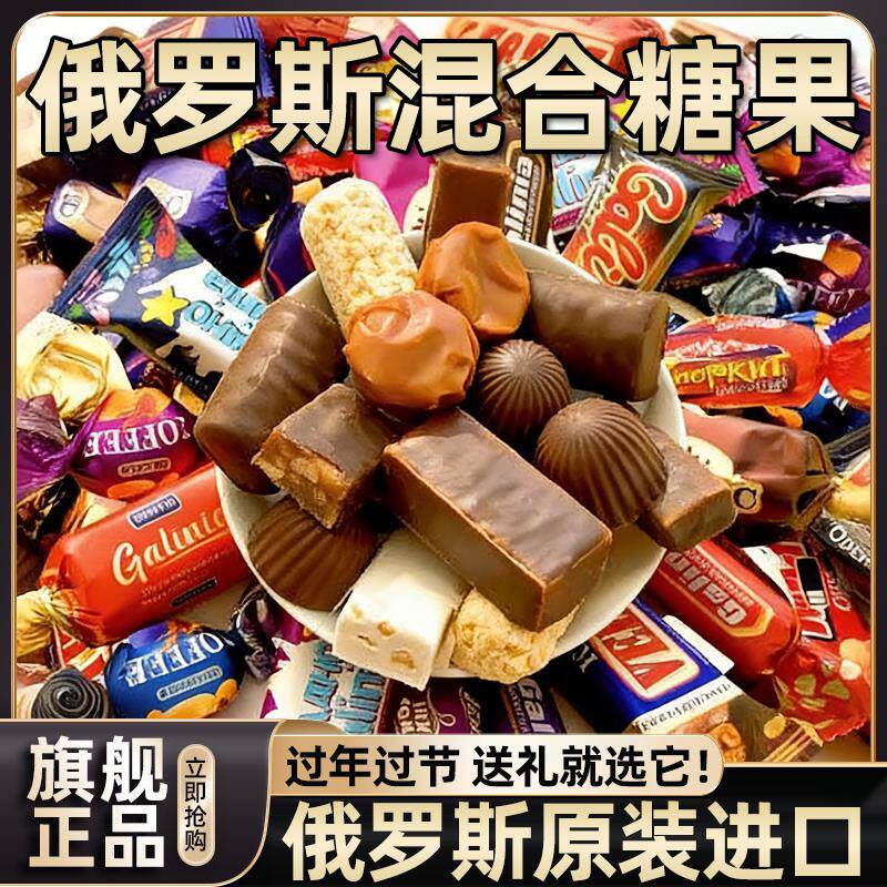 俄罗斯混合糖果巧克力原装进口食品官方旗舰店高端年货喜糖牛轧糖
