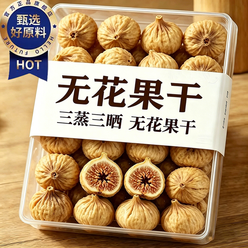 高品质！新疆三蒸三晒无花果干无糖无添加孕妇即食特大果黄体酮