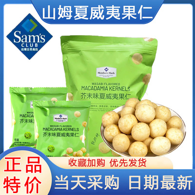 山姆芥末夏威夷果仁会员超市代购芥味坚果孕妇健康零食官方旗舰店