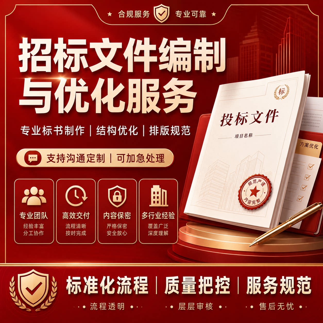 方案定制专业标书编制与优化服务定制结构优化排版可加急标书制作