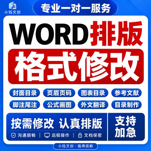 word排版美化lun文排版文档格式修改编辑图片pdf转换文字转代做