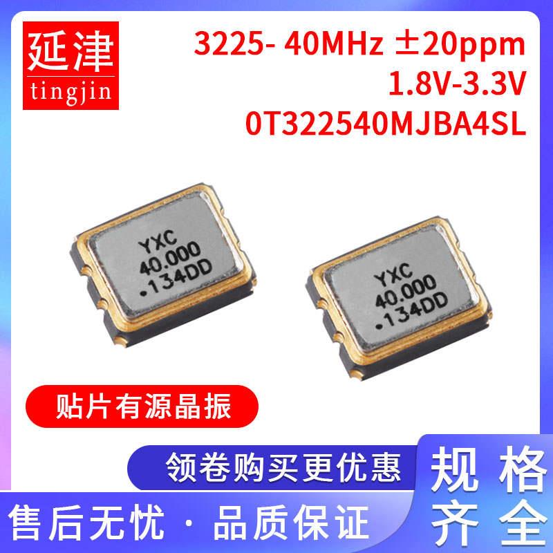 3225贴片有源晶振 40MHz 20ppm 1.8V-3.3V OT322540MJBA4SL 10只 电子元器件市场 频率元件 原图主图