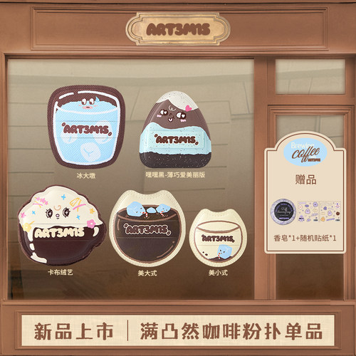 ART3M1S凹凸迷思咖啡系列粉扑冰大墩美大式底妆定妆