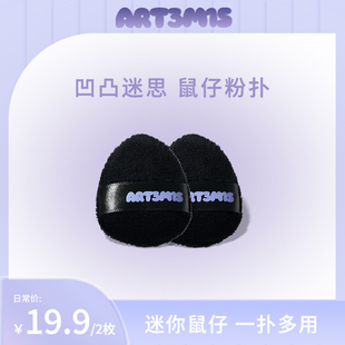 ART3M1S凹凸迷思鼠仔迷你粉撲長絨毛散粉撲蜜粉撲定妝腮紅粉撲