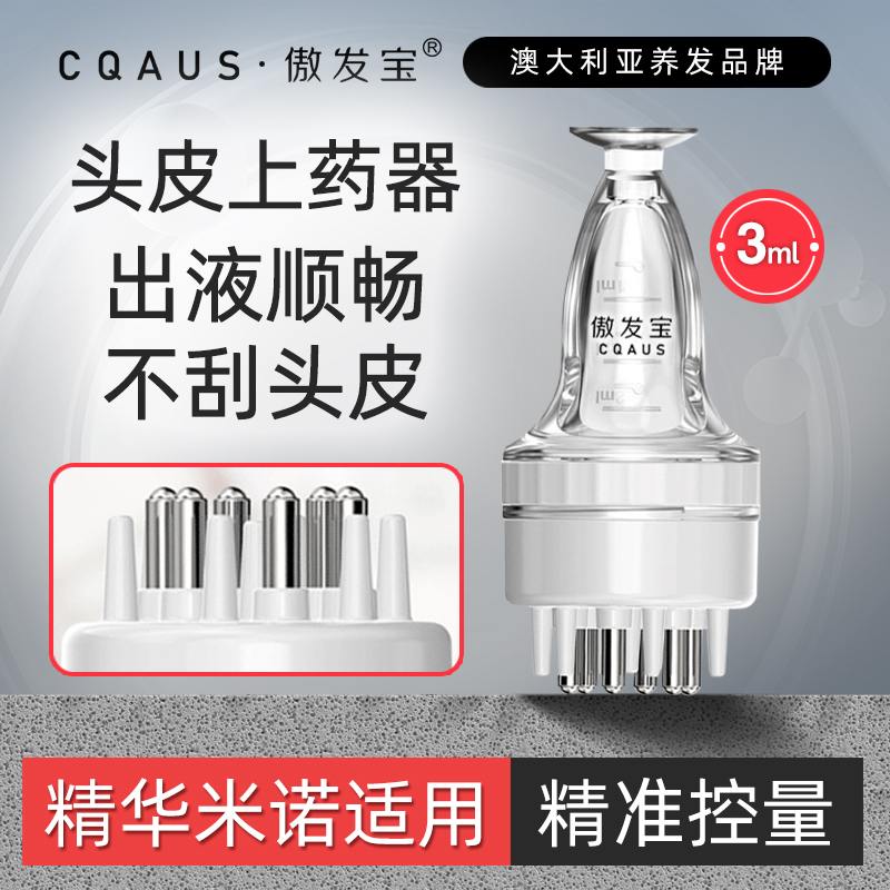 傲发宝上液器头皮上药器滚珠按摩梳精华导液涂抹3ml分装
