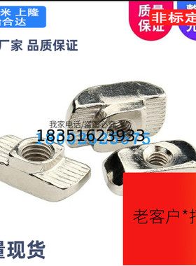上隆型材配件T型螺母 TNUT-20/30/40/45-M3/M4/M5/M6/M8